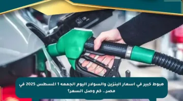 هبوط كبير في أسعار البنزين والسولار اليوم الجمعة 1 أغسطس 2025 في مصر.. كم وصل السعر؟